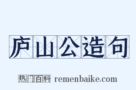 庐山公造句是什么意思的图片
